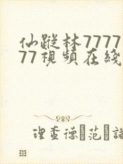 仙踪林777777视频在线