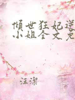 倾世狂妃逆天四小姐全文免费阅读