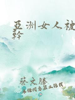 亚洲女人被黑人干