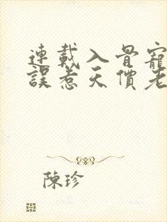 连载入骨宠婚:误惹天价老公