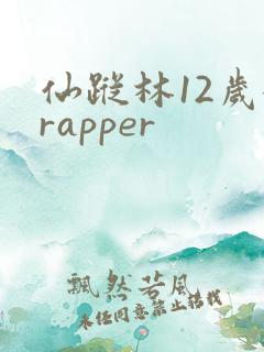 仙踪林12岁女rapper