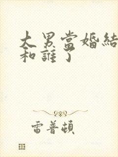 大男当婚结局谁和谁了