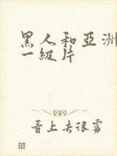 黑人和亚洲女人一级片