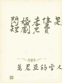 闪婚老伴是豪门短剧免费