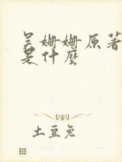 吴姗姗原著结局是什么