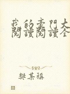 我的豪门大小姐阅读阅读全文