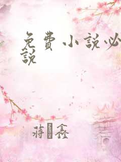 免费小说必看小说