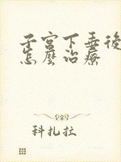 子宫下垂后漏尿怎么治疗