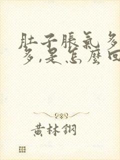 肚子胀气多放屁多,是怎么回事