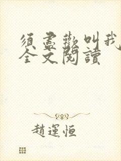 须尽欢叫我美人全文阅读