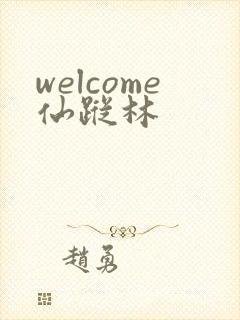 welcome仙踪林