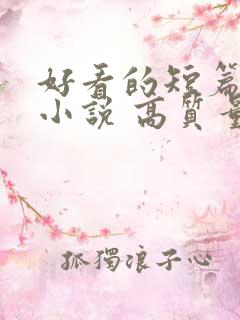 好看的短篇古言小说 高质量