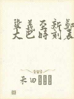 巩义至新郑机场大巴时刻表查询