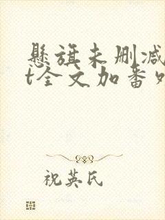 悬旗未删减txt全文加番外