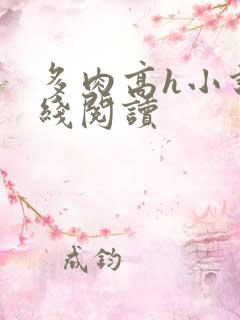 多肉高h小说在线阅读