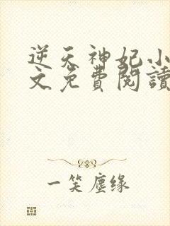 逆天神妃小说全文免费阅读