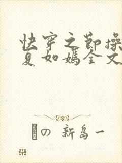 快穿之节操何在夏如嫣全文