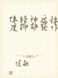 伴精神病性的重度抑郁发作