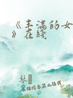 《丰满的女邻居》在线