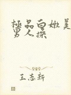 极品白嫩美女被男人操