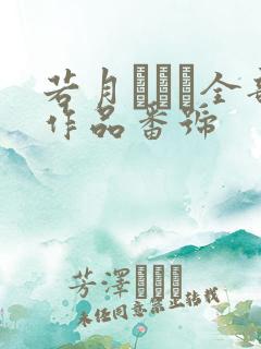 若月みいな全部作品番号