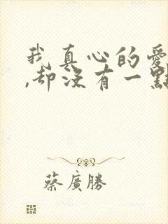 我真心的爱着你,却没有一点把握