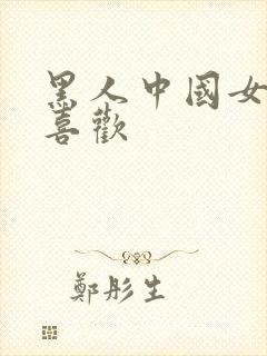 黑人中国女人不喜欢