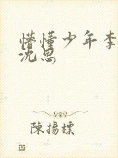 懵懂少年李兵.沈思