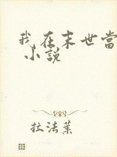 我在末世当女主 小说