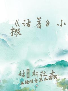 《活着》小说梗概