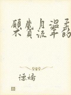 愿岁月温柔以待不负流年的意思