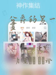 公爵的另一面漫画