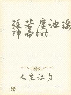 张若尘池瑶万古神帝txt