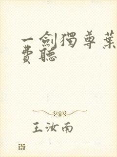 一剑独尊叶玄免费听