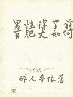 男性得了前列腺有肥大如何治疗