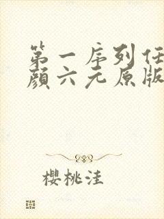 第一序列任小粟颜六元原版小说