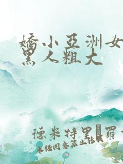 娇小亚洲女人与黑人粗大