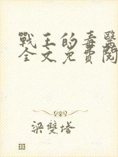 战王的毒医丑妃全文免费阅读