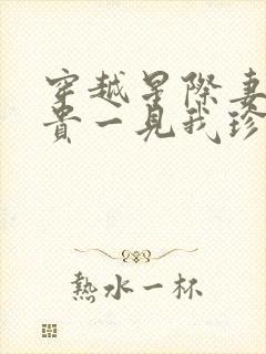 穿越星际妻荣夫贵一见我珍