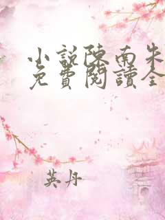 小说陈南朱可人免费阅读全文最新章节