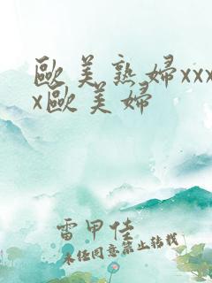 欧美熟妇xxxx欧美妇