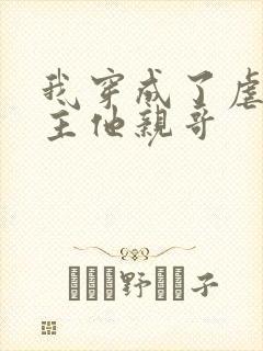 我穿成了虐文女主他亲哥