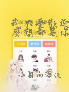 我不受欢迎,怎么想都是你们的错：结局+番外