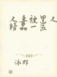 人妻被黑人侵犯精品一区