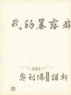我的暴露癖女友