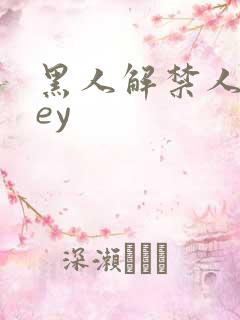 黑人解禁人妻hey