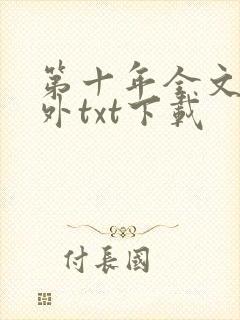 第十年全文加番外txt下载