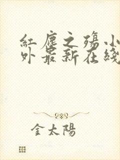 红尘之殇小说番外最新在线阅读