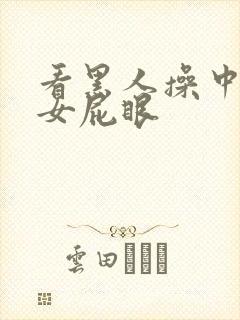 看黑人操中国美女屁眼