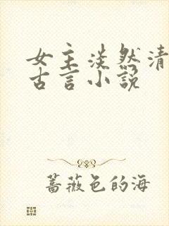 女主淡然清冷的古言小说
